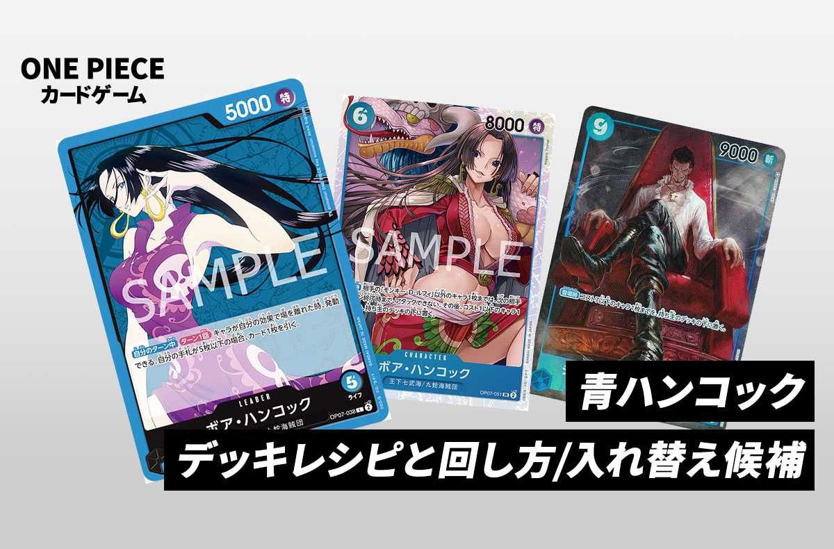 ワンピースカードゲーム】《青ハンコック》のデッキレシピと戦い方