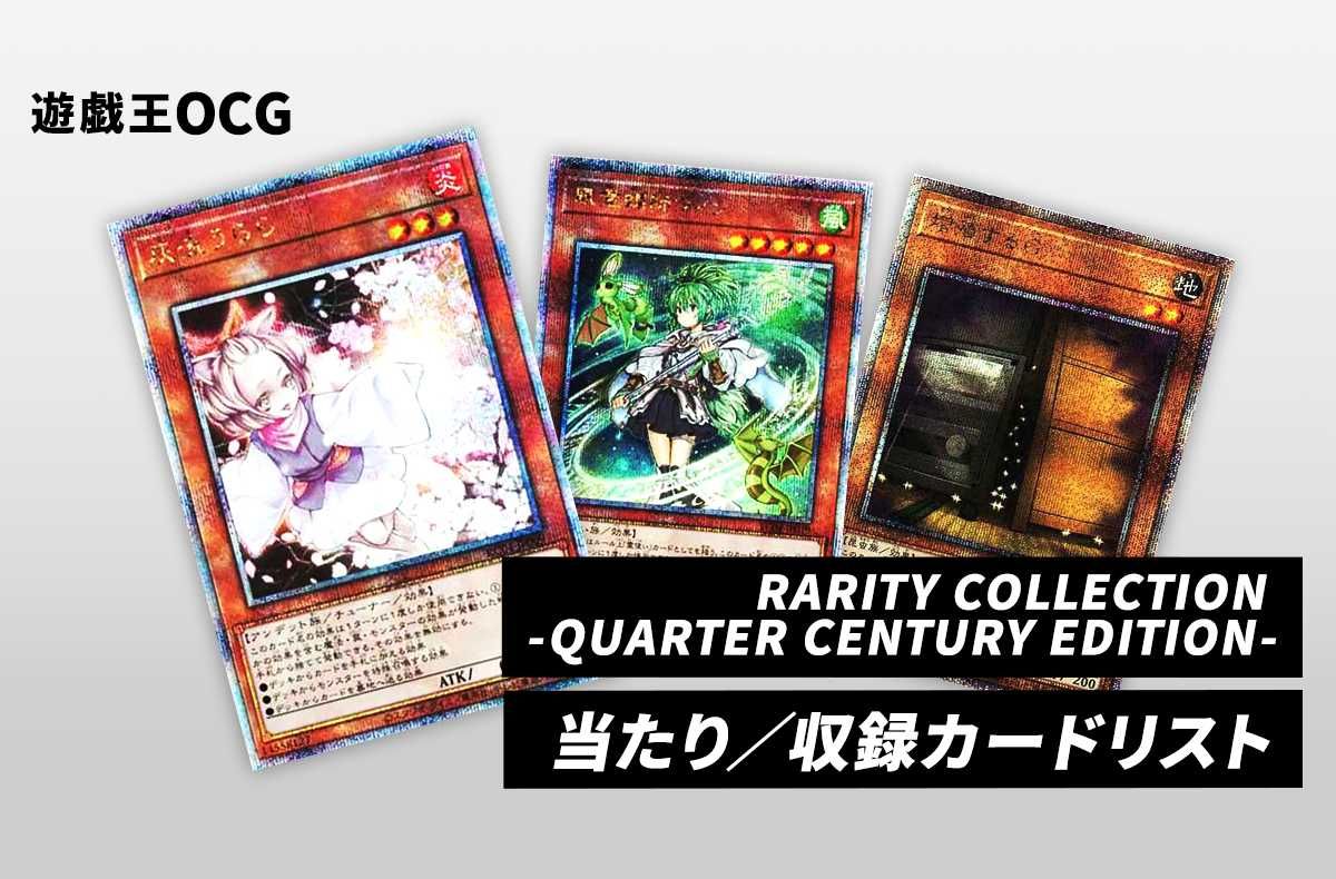 遊戯王OCG】レアリティコレクション －クォーターセンチュリー