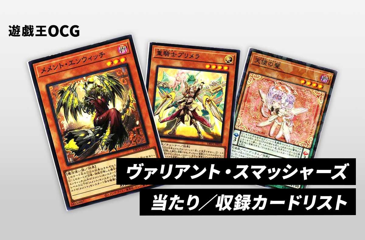 遊戯王OCG】「デッキビルドパック ヴァリアント・スマッシャーズ」の