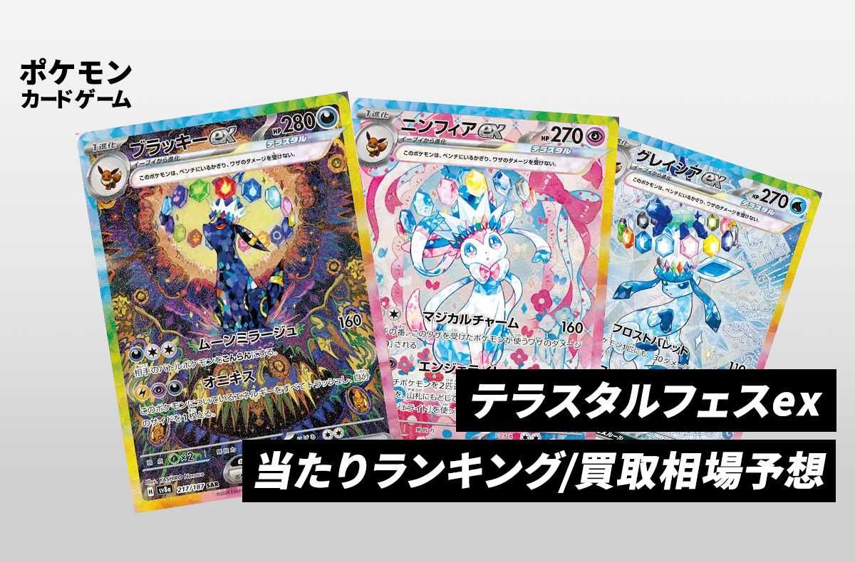 ポケカ】イーブイex SAR(パティシエ・庄司夏子氏コラボ)の買取・相場