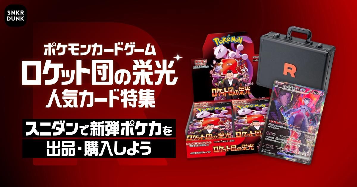 ポケモンカードゲーム ロケット団の栄光 人気カード特集 | スニーカー