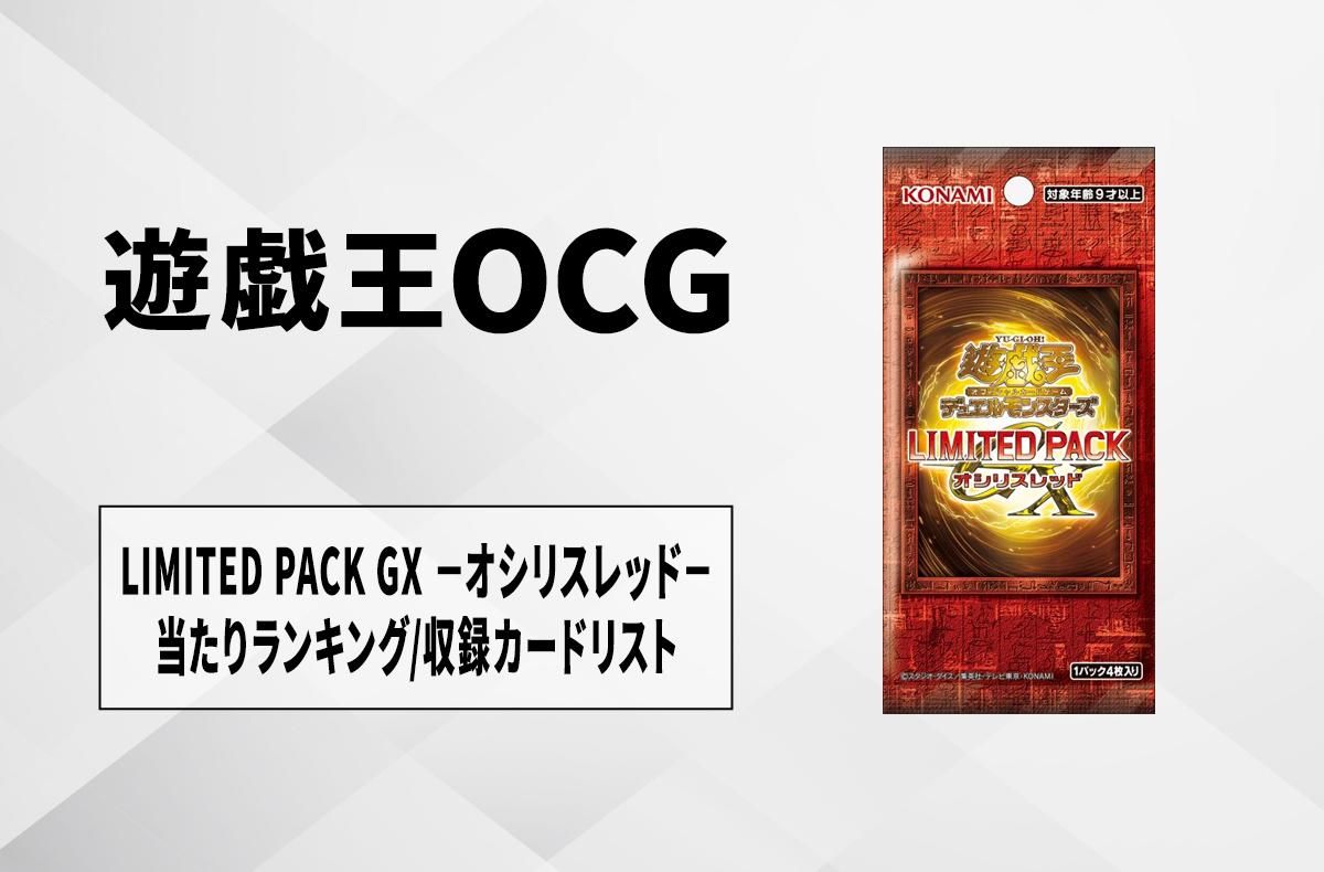 遊戯王OCG】リミテッドパックGX オシリスレッドの当たりランキング