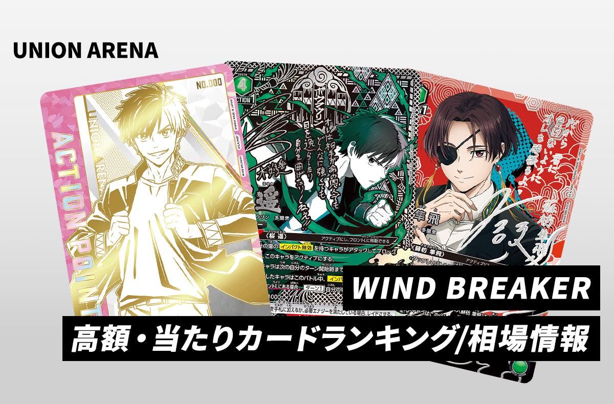 ユニアリ】「WIND BREAKER」の当たりランキング/買取・相場/カード