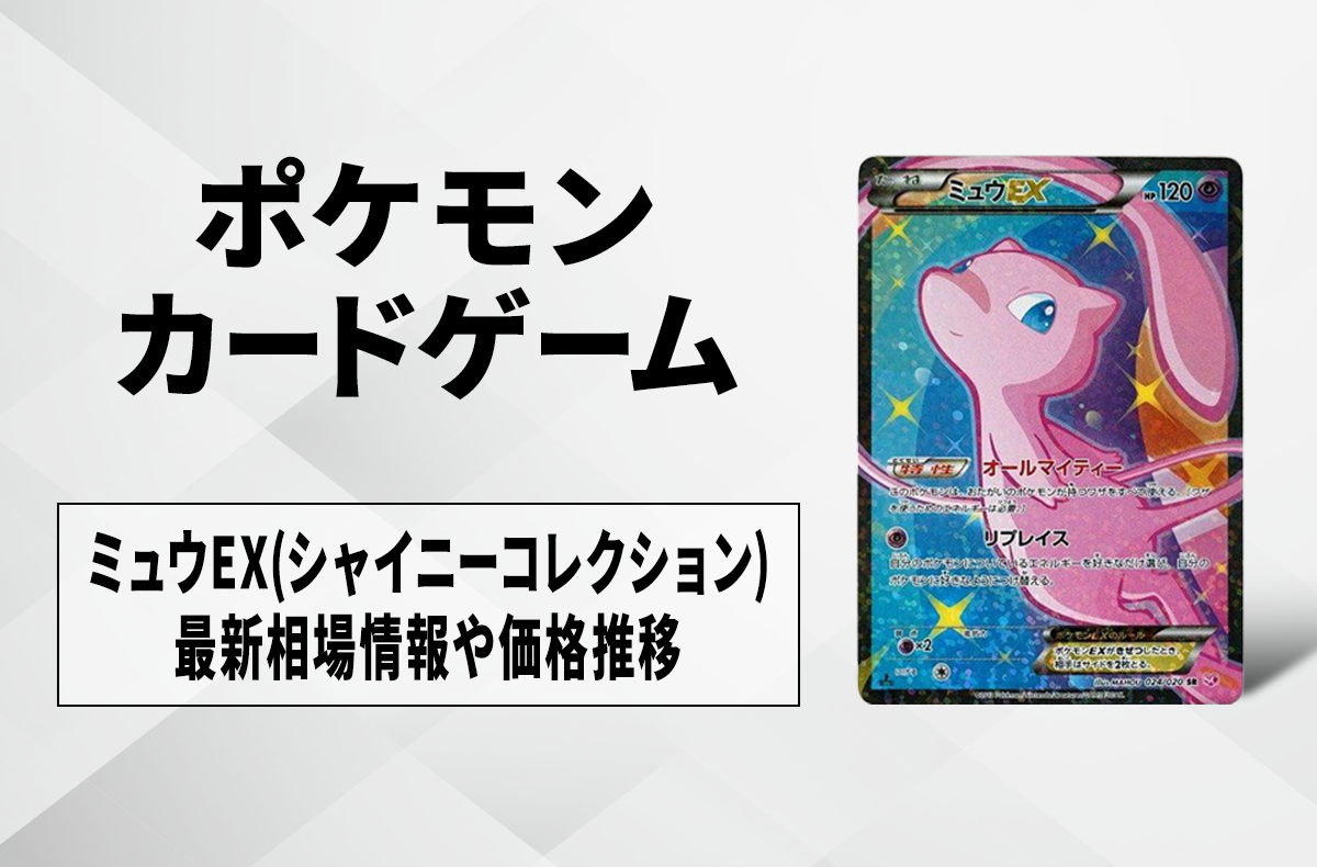 早い者勝ちミュウEXカード シャイニーコレクション ミュウex