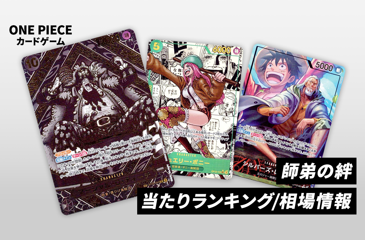 ワンピースカード】師弟の絆の当たりランキング/買取/封入率/予約抽選