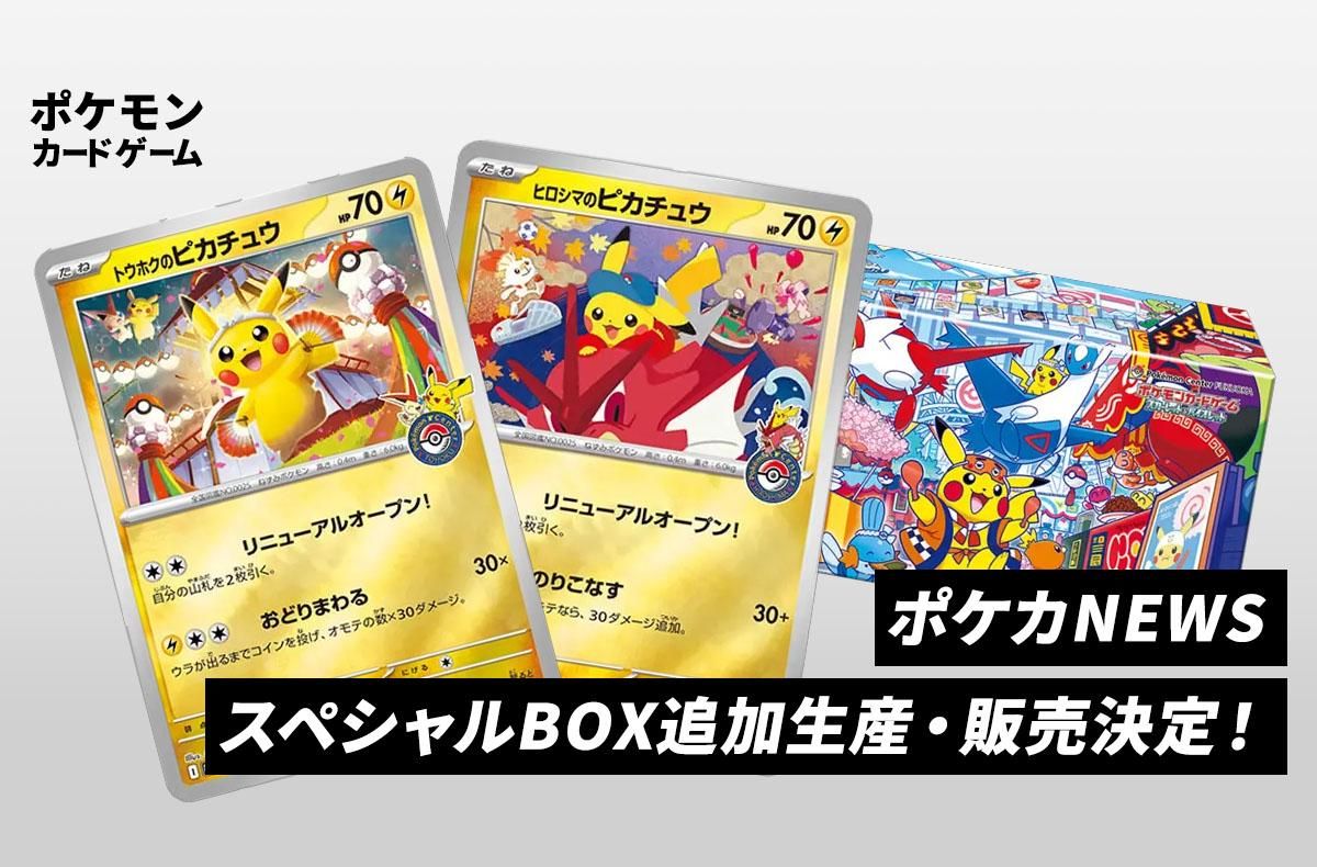 ポケカ】ポケセンオンラインにてスペシャルBOXの追加生産・販売が決定