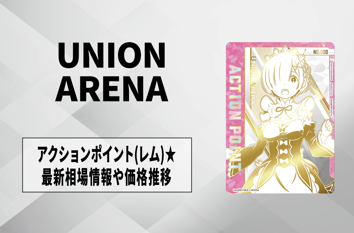 ユニアリ】直筆サイン入りアクションポイントカード (レム)☆の最新