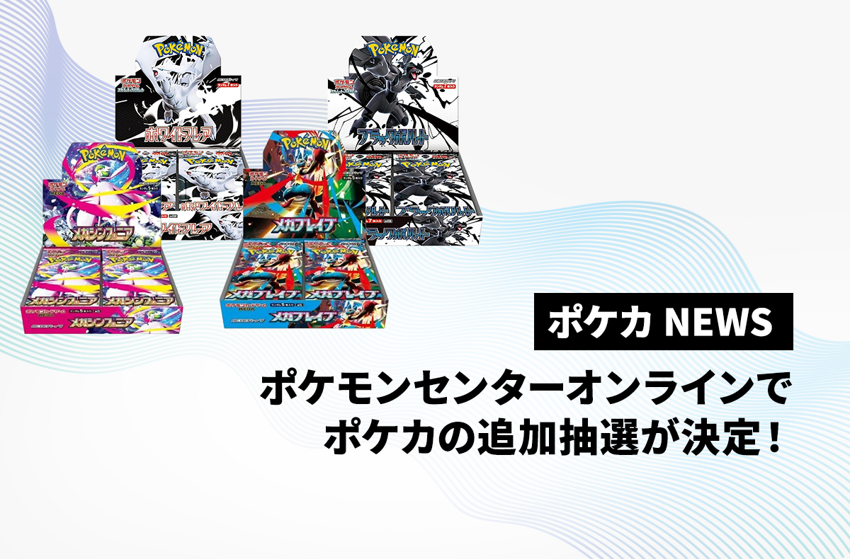 ポケモンセンターオンラインで「ブラックボルト」「ホワイトフレア」や