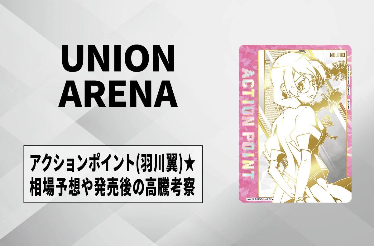 ユニアリ】直筆サイン入りアクションポイントカード (羽川翼)の相場