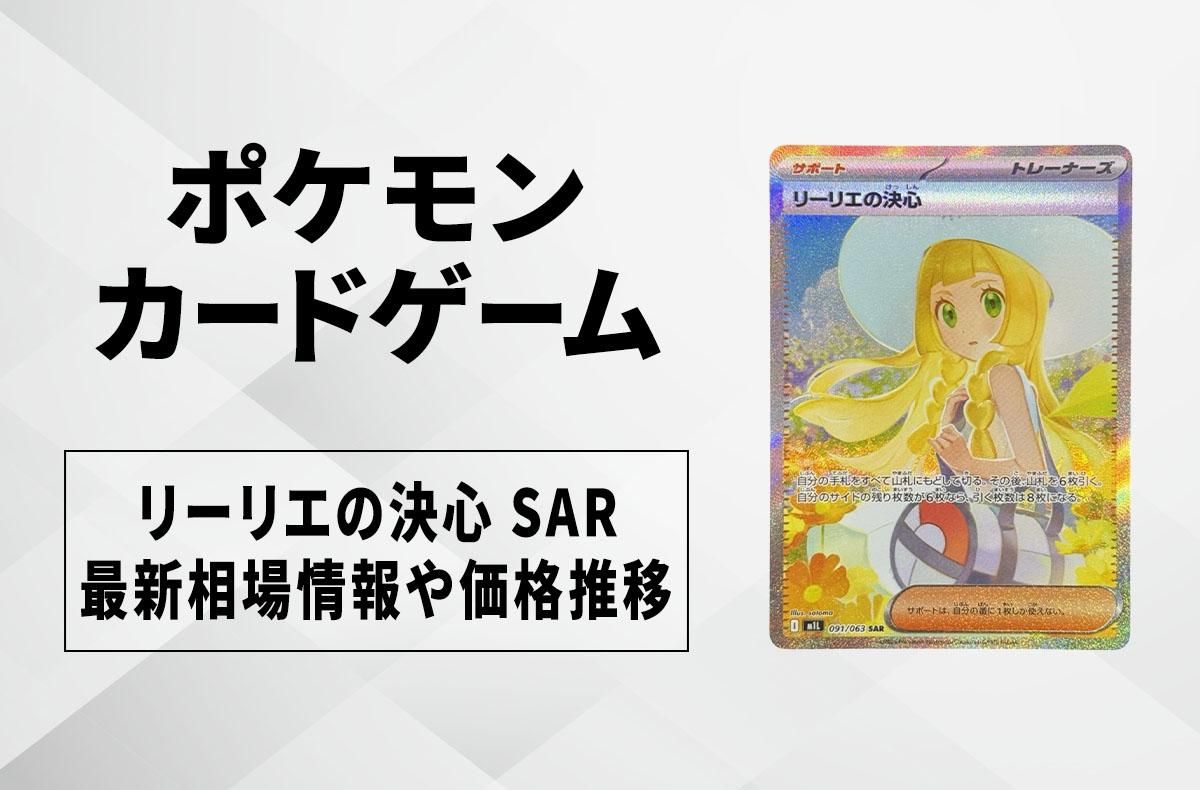 ポケカ】リーリエの決心 SARの買取・相場価格と値段推移｜メガブレイブ