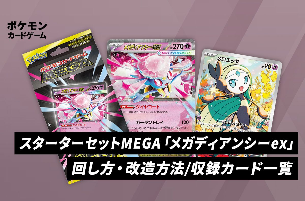 ポケカ】スターターセットMEGA「メガディアンシーex」の収録内容まとめ