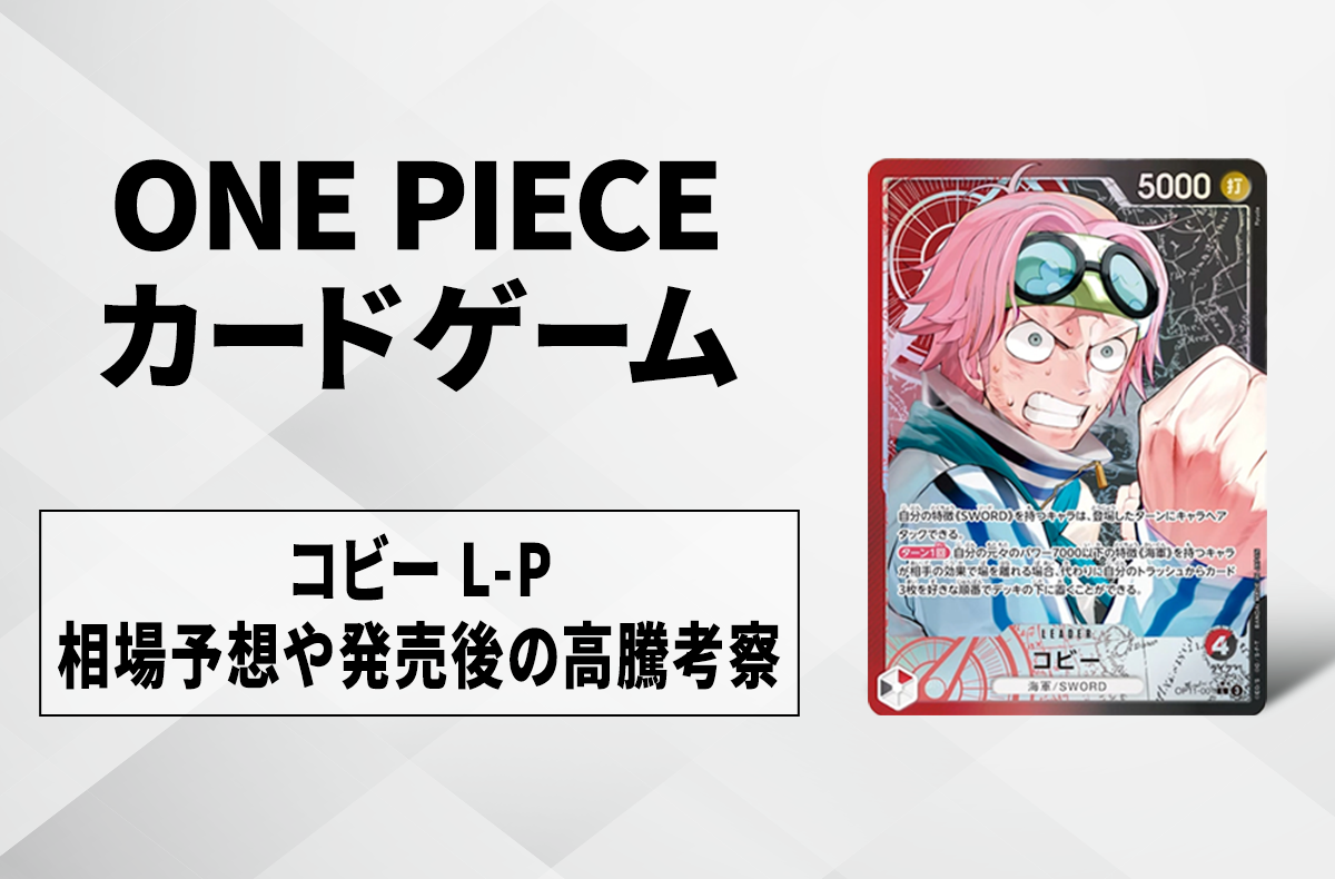 ワンピースカード】赤黒コビー L-Pの買取・相場価格と値段推移｜神速の