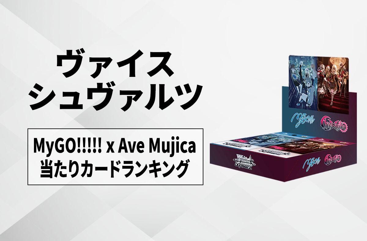 ヴァイスシュヴァルツ】MyGO!!!!! × Ave Mujicaの当たりカード