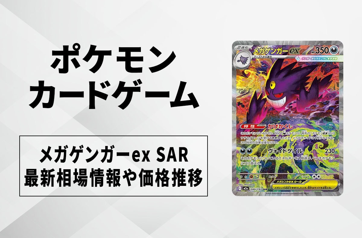 ポケカ】メガゲンガーex SARの買取・相場価格と値段推移｜MEGAドリーム