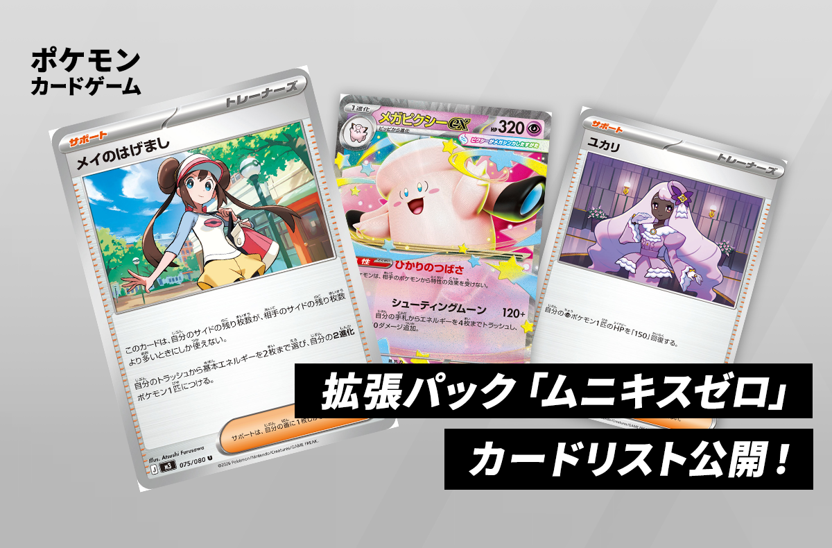 ムニキスゼロ」のカードリスト判明！「メイのはげまし」や「メガ