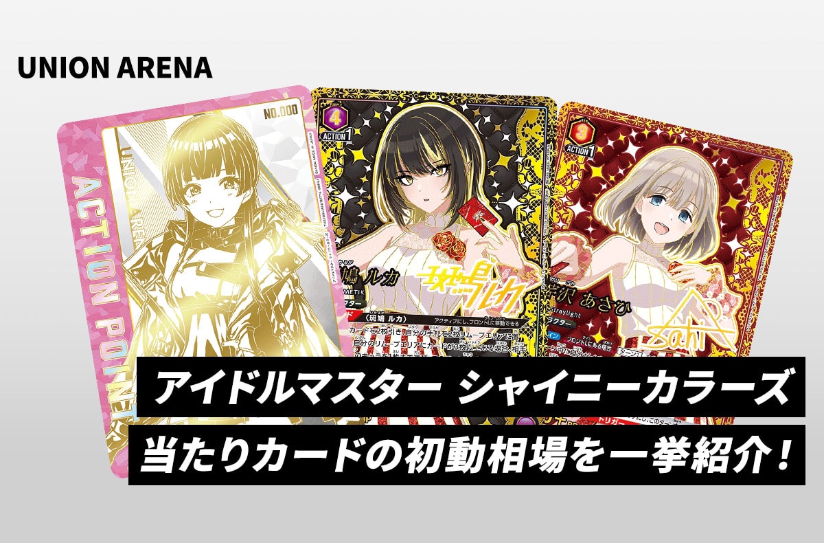 ユニアリ本日発売！「アイドルマスター ユニオンアリーナ シャニマス