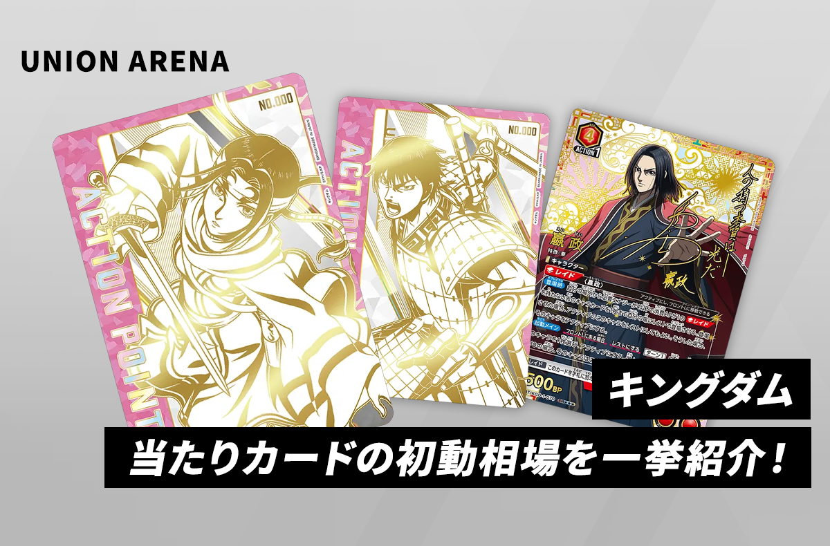 ユニアリ】本日発売！「キングダム」当たりカードの初動相場を一挙紹介