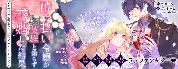 酔っ払い令嬢が英雄と知らず求婚した結果|PASH UP!