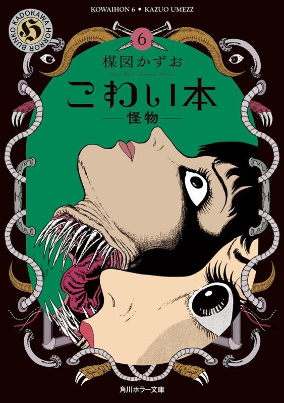 dショッピング |楳図かずお 「こわい本 6 角川ホラー文庫 う 1-16