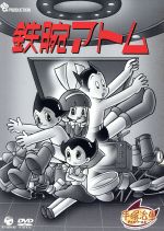 鉄腕アトム DVD-BOX 5～ASTRO BOY～ 中古DVD・ブルーレイ | ブックオフ