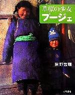 草原の少女 プージェ えほんひろば 中古本・書籍 | ブックオフ公式