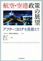 航空・空港政策の展望 アフターコロナを見据えて 新品本・書籍