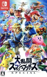大乱闘スマッシュブラザーズ SPECIAL 新品ゲーム | ブックオフ公式