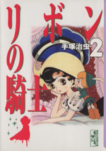 リボンの騎士(文庫版)講談社漫画文庫(2) 講談社漫画文庫 中古漫画