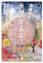 坐禅せずに坐禅してみよ！と問われたら 中古本・書籍 | ブックオフ公式