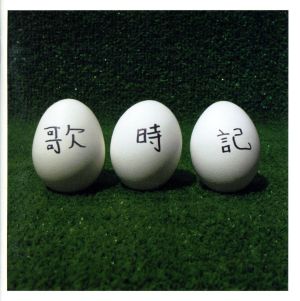 歌時記 ～ふたりのビッグ(エッグ)ショー篇～ 中古CD | ブックオフ公式