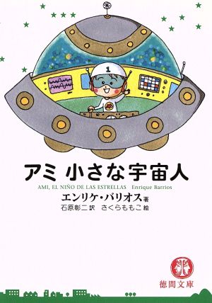 アミ小さな宇宙人 通販｜ブックオフ公式オンラインストア