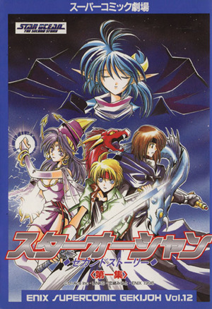 コミック全巻セット・まとめ買い】スターオーシャンセカンドストーリー