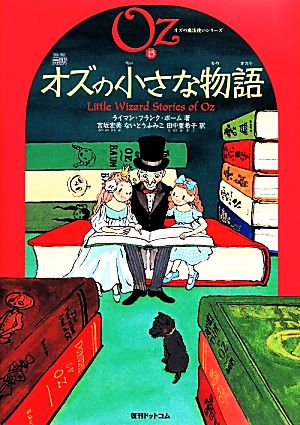 完訳 オズの小さな物語 オズの魔法使いシリーズ15 中古本・書籍