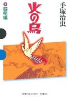 コミック全巻セット・まとめ買い】火の鳥(小学館クリエイティブ版)(全