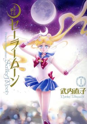 コミック全巻セット・まとめ買い】美少女戦士セーラームーン(完全版