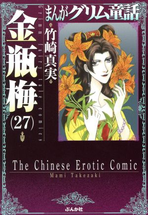 コミック全巻セット・まとめ買い】まんがグリム童話 金瓶梅(文庫版)(1