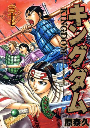 キングダム(70) ヤングジャンプC 中古漫画・コミック | ブックオフ公式