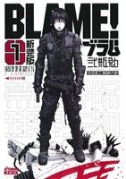 コミック全巻セット・まとめ買い】BLAME！(ブラム)(新装版)(全6巻