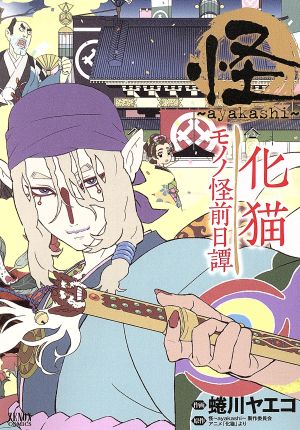 コミック全巻セット・まとめ買い】モノノ怪シリーズ(1～8冊)セット