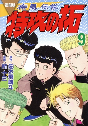 コミック全巻セット・まとめ買い】疾風伝説 特攻の拓(復刻版)(1～27巻