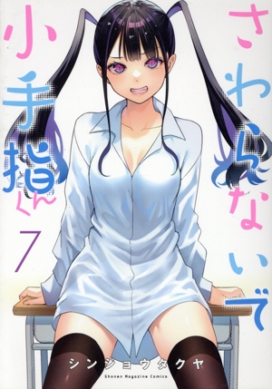 コミック全巻セット・まとめ買い】さわらないで小手指くん(1～15巻