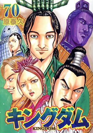 キングダム(74) ヤングジャンプC 中古漫画・コミック | ブックオフ公式