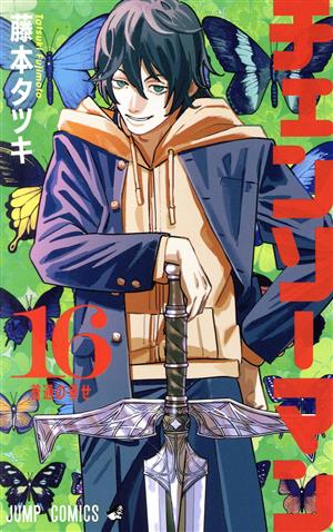 チェンソーマン(20) ジャンプC 中古漫画・コミック | ブックオフ公式