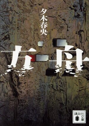 骨音 池袋ウエストゲートパーク Ⅲ 文春文庫 中古本・書籍 | ブック