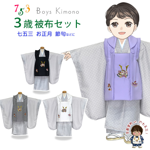 七五三 着物 3歳 男の子 被布セット 刺繍柄被布 染め疋田(鹿の子柄)三