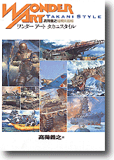 ワンダーアート タカニスタイル: 高荷義之超現実画報 | HLJ.co.jp