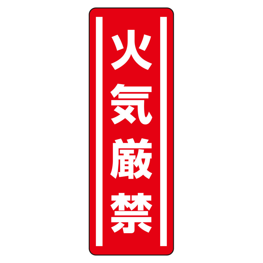 短冊型ステッカー 812－01 （タテ） 火気厳禁 5枚1組