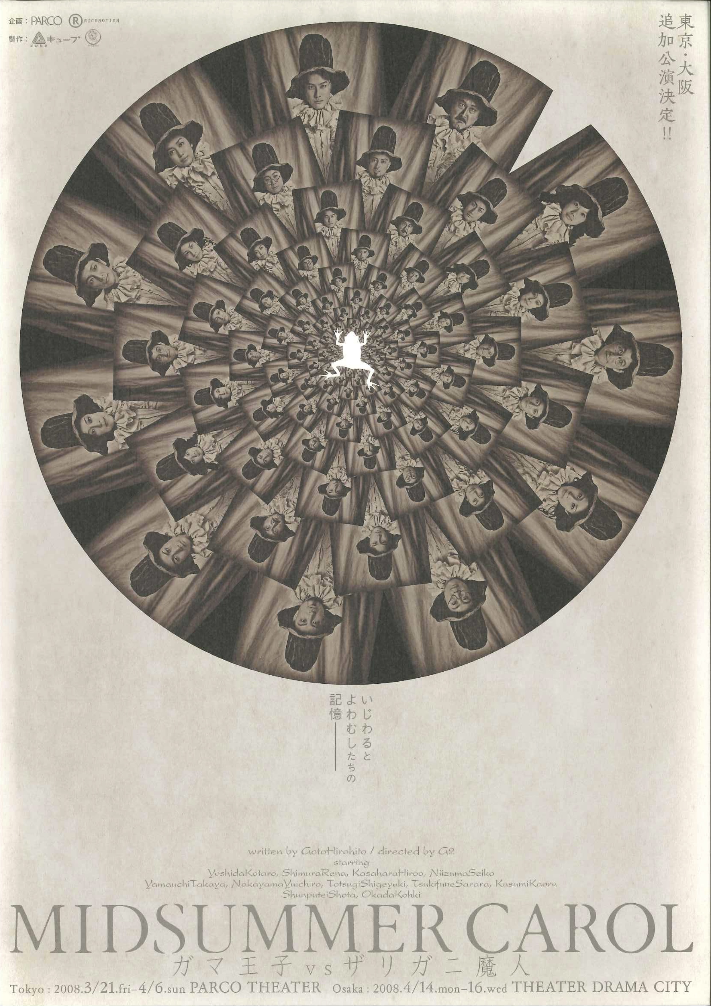 MIDSUMMER CAROL～ガマ王子vsザリガニ魔人～（2008年版）｜EPAD｜作品