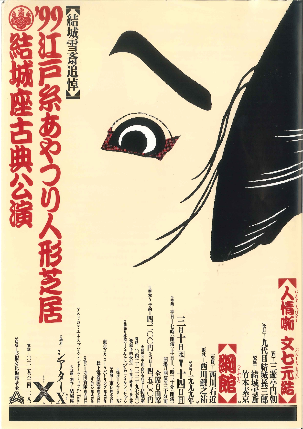 結城雪斎追悼 江戸糸あやつり人形芝居結城座古典公演「人情噺文七元結