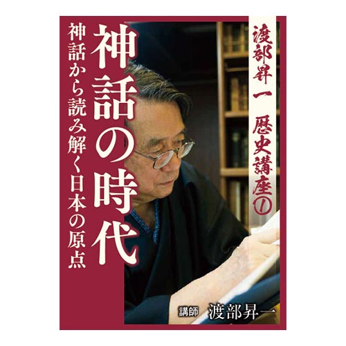 音声】 歴史講座①神話の時代 渡部昇一 – 致知出版社デジタルオンライン
